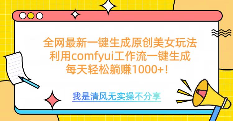 利用comfyui工作流一键反推生成美女，日收益1000+赚米吧-网创项目资源站-副业项目-创业项目-搞钱项目赚米吧