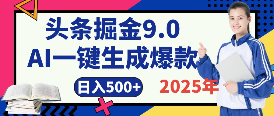 2025 年财富新风口！头条掘金9.0重磅来袭，AI秒出爆款内容，简单复制粘贴即可上手，日赚500+不是梦！赚米吧-网创项目资源站-副业项目-创业项目-搞钱项目赚米吧