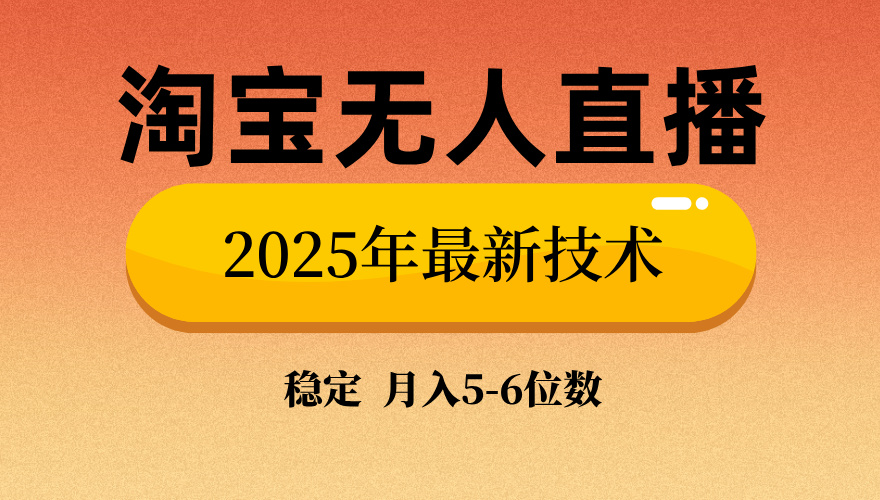 淘宝无人直播带货9.0，最新技术，日入1000+，无违规封号，当天播，当天见收益【揭秘】赚米吧-网创项目资源站-副业项目-创业项目-搞钱项目赚米吧