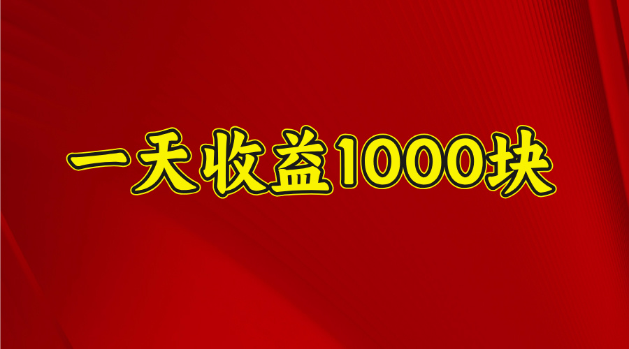 2025开年暴力项目，一天收益1000+，可放大，可复制赚米吧-网创项目资源站-副业项目-创业项目-搞钱项目赚米吧