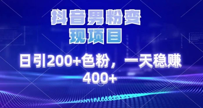2025最新男粉项目 日引200 轻松月入2w+赚米吧-网创项目资源站-副业项目-创业项目-搞钱项目赚米吧