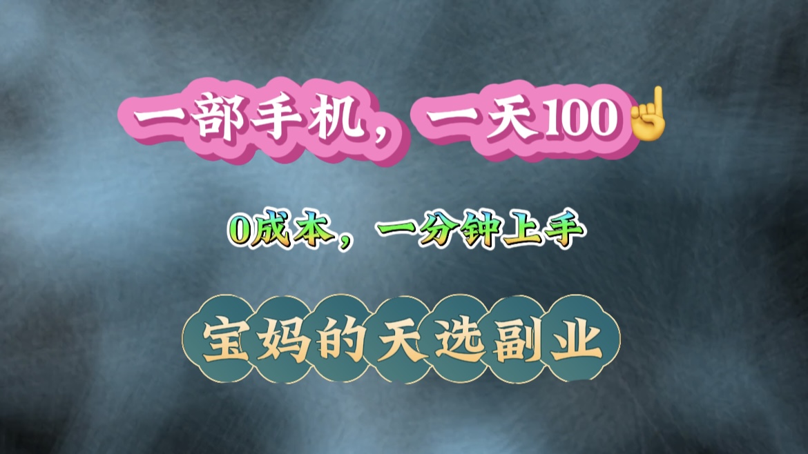 纯手机操作！一天100＋的小项目，适合在家没事干的宝妈，一分钟上手，当天做当天看到钱。赚米吧-网创项目资源站-副业项目-创业项目-搞钱项目赚米吧
