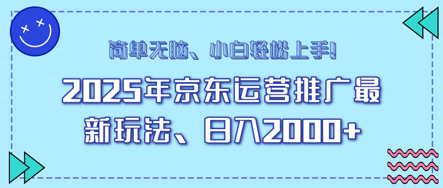 AI京东运营推广最新玩法，日入2000+，小白轻松上手！赚米吧-网创项目资源站-副业项目-创业项目-搞钱项目赚米吧