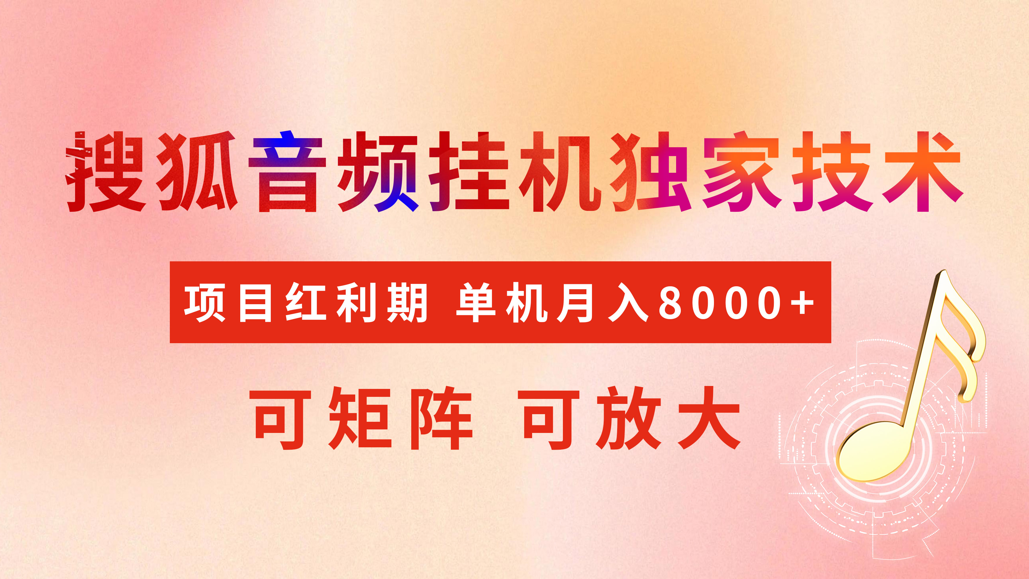 全网首发【搜狐音频挂机】独家技术，项目红利期，可矩阵可放大，稳定月入8000+赚米吧-网创项目资源站-副业项目-创业项目-搞钱项目赚米吧