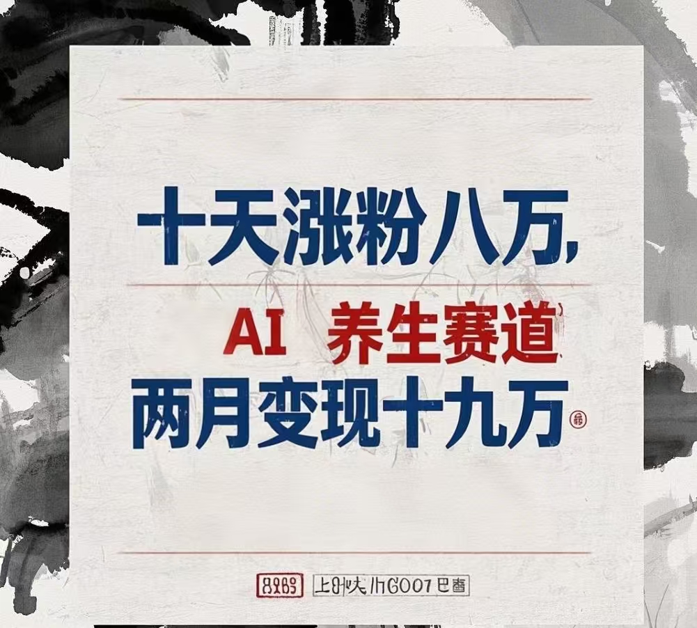 十天涨粉八万,AI养生赛道，两月变现19万赚米吧-网创项目资源站-副业项目-创业项目-搞钱项目赚米吧