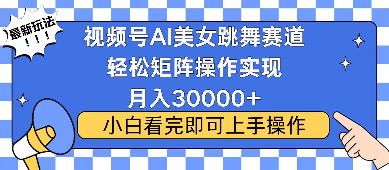 视频号2025最火最新玩法，当天起号，拉爆流量收益，小白也能轻松月入30000+赚米吧-网创项目资源站-副业项目-创业项目-搞钱项目赚米吧