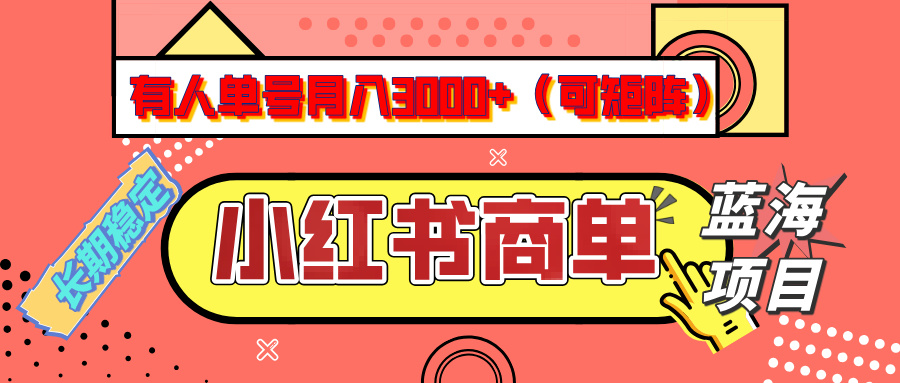 小红书商单分成计划，有人单号月入3000+，每天5分钟，可矩阵放大，长期稳定的蓝海项目赚米吧-网创项目资源站-副业项目-创业项目-搞钱项目赚米吧