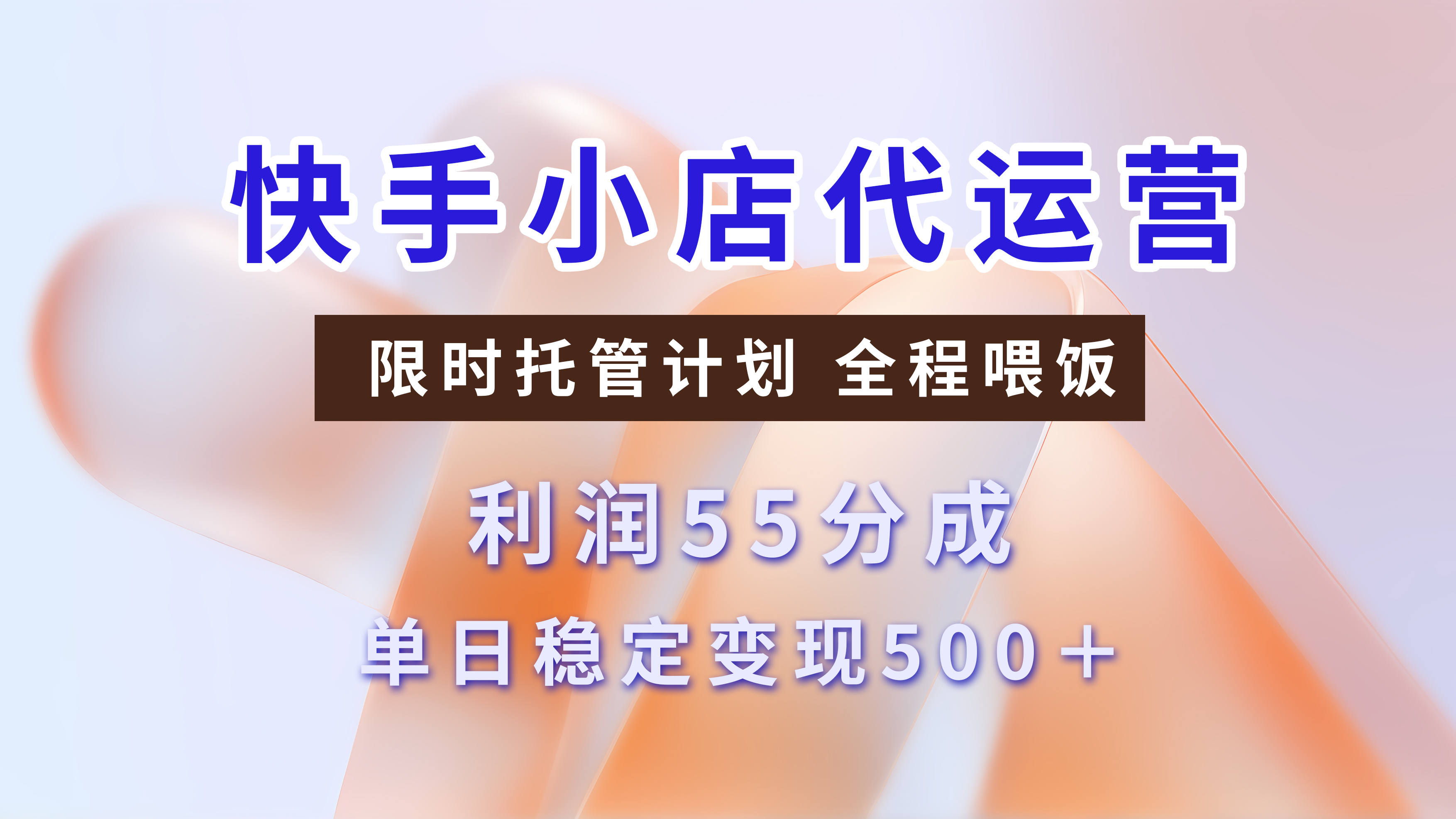 快手小店代运营，限时托管计划，收益55分，单日稳定变现500+赚米吧-网创项目资源站-副业项目-创业项目-搞钱项目赚米吧