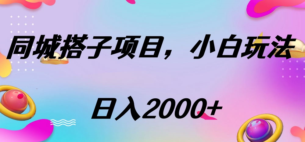 同城搭子项目，按这个方法，日入2000+赚米吧-网创项目资源站-副业项目-创业项目-搞钱项目赚米吧