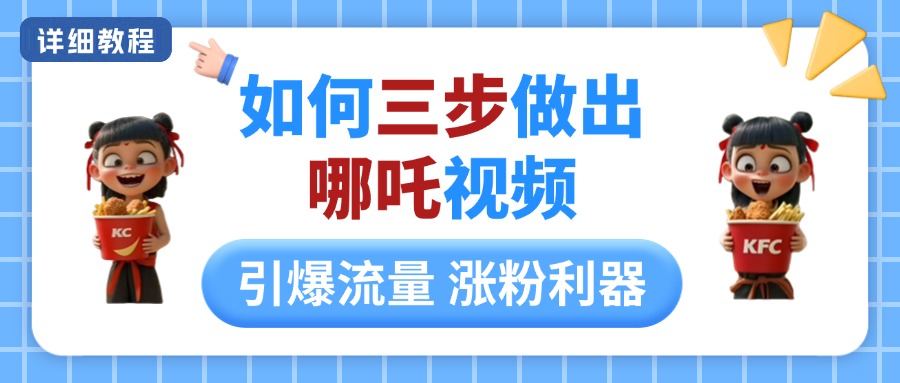 如何三步做出哪吒视频，引爆流量轻松涨粉，详细教程赚米吧-网创项目资源站-副业项目-创业项目-搞钱项目赚米吧