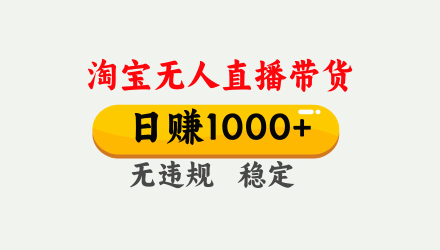 25年淘宝无人直播带货10.0，一天1000+，独家技术，操作简单。赚米吧-网创项目资源站-副业项目-创业项目-搞钱项目赚米吧