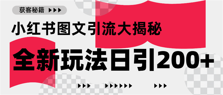 小红书图文引流，只需一张图片即可撬动百万流量，日引200+创业粉赚米吧-网创项目资源站-副业项目-创业项目-搞钱项目赚米吧
