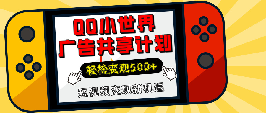 揭秘QQ小世界广告共享计划：轻松变现500+，短视频变现新机遇赚米吧-网创项目资源站-副业项目-创业项目-搞钱项目赚米吧