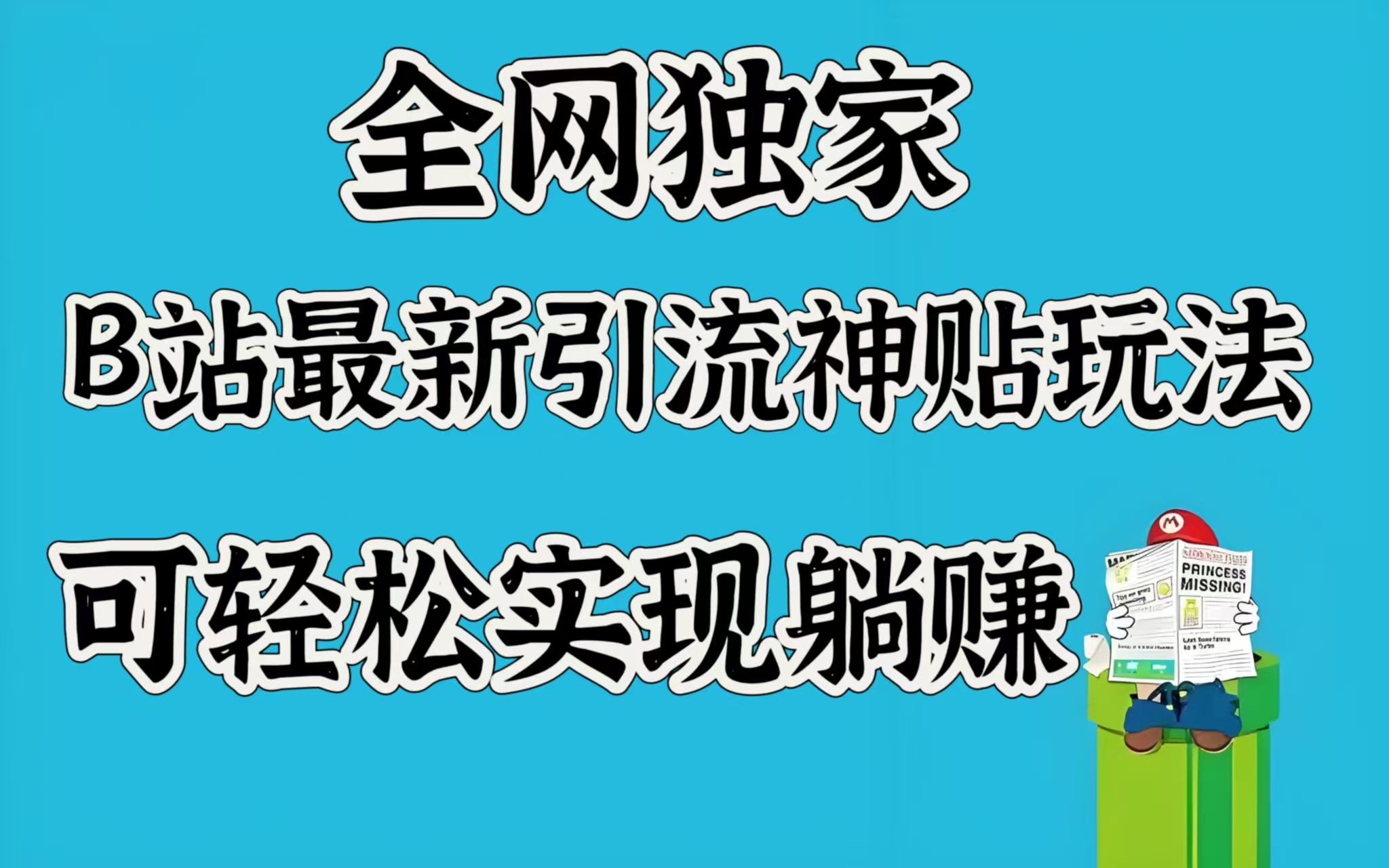 全网独家，B站最新引流神贴玩法，可轻松实现躺赚赚米吧-网创项目资源站-副业项目-创业项目-搞钱项目赚米吧