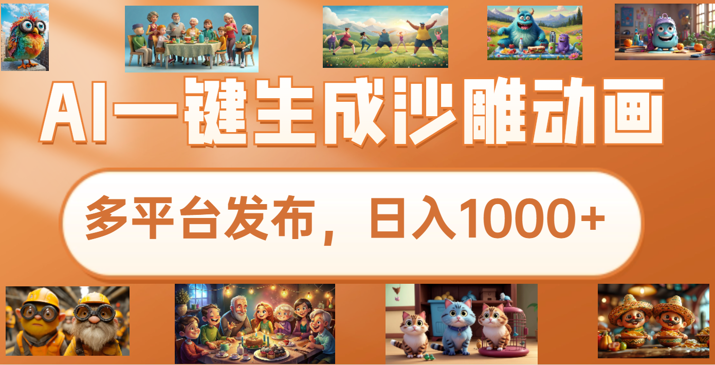沙雕动画新玩法，AI一键生成原创视频，条条爆流，日入1000+，多重变现方式赚米吧-网创项目资源站-副业项目-创业项目-搞钱项目赚米吧