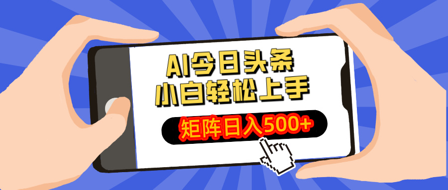 AI今日头条2025年最新玩法，小白轻松矩阵日入500+赚米吧-网创项目资源站-副业项目-创业项目-搞钱项目赚米吧