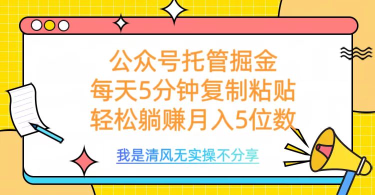 公众号托管掘金，每天5分钟复制粘贴，月入5位数赚米吧-网创项目资源站-副业项目-创业项目-搞钱项目赚米吧