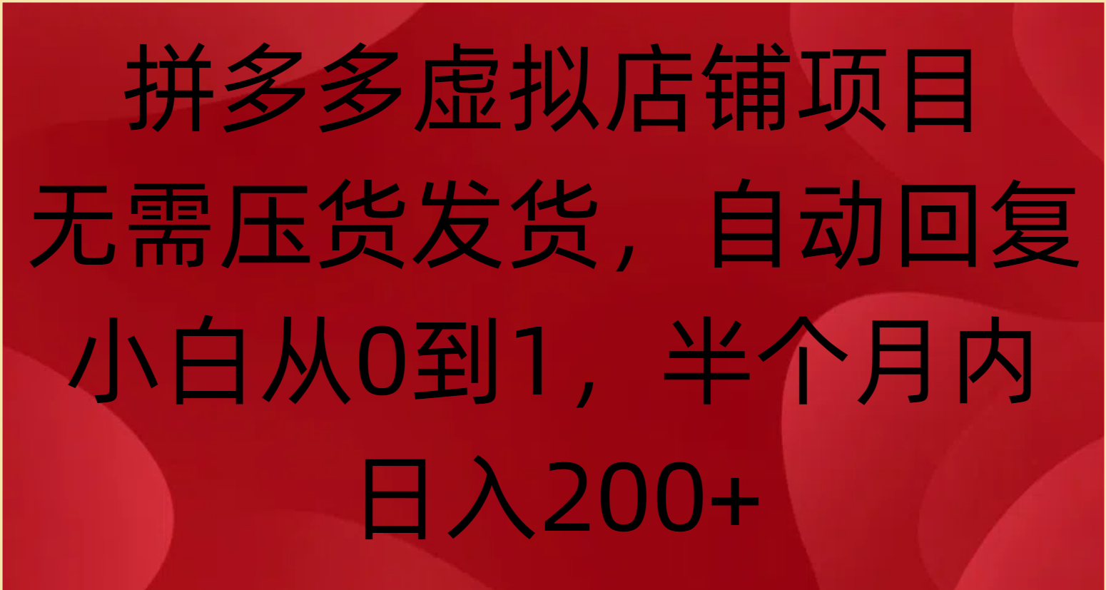 拼多多虚拟店铺项目，无需压货发货，自动回复，小白从0到1，半个月内日入200+赚米吧-网创项目资源站-副业项目-创业项目-搞钱项目赚米吧