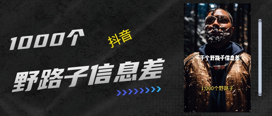 抖音一千个野路子信息差最新玩法教程引流＋变现的玩法具体拆解赚米吧-网创项目资源站-副业项目-创业项目-搞钱项目赚米吧