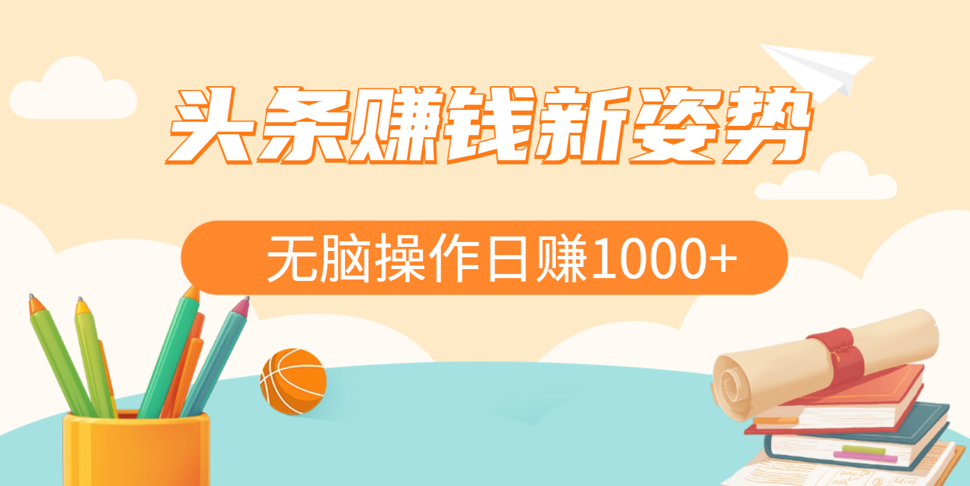 头条赚钱新姿势，AI爆款文章生成术，无脑操作日赚1K+复制粘贴轻松玩转头条赚米吧-网创项目资源站-副业项目-创业项目-搞钱项目赚米吧