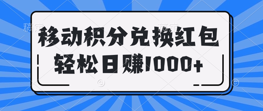 移动积分兑换红包轻松日赚1000+赚米吧-网创项目资源站-副业项目-创业项目-搞钱项目赚米吧