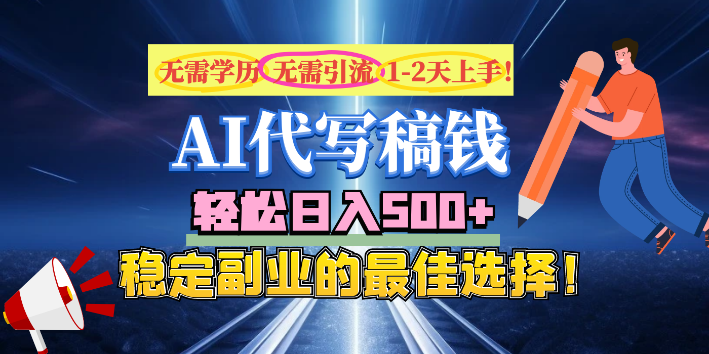 【AI代写】无需学历、无需引流、无需经验，日入500+，稳定副业的最佳选择！赚米吧-网创项目资源站-副业项目-创业项目-搞钱项目赚米吧