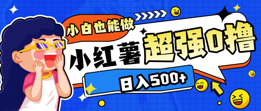 小红书代发作品超强日入300+轻轻松松赚米吧-网创项目资源站-副业项目-创业项目-搞钱项目赚米吧