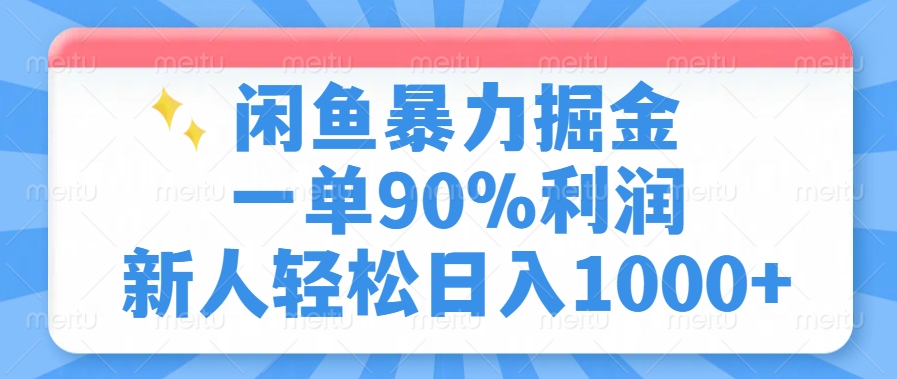 闲鱼暴力掘金，一单90%利润，新人轻松日入1000+赚米吧-网创项目资源站-副业项目-创业项目-搞钱项目赚米吧