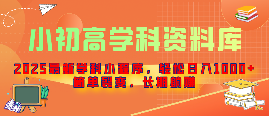 2025最新学科小程序，轻松日入1000+，简单裂变，长期躺赚赚米吧-网创项目资源站-副业项目-创业项目-搞钱项目赚米吧