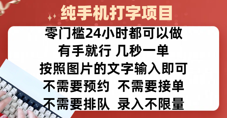 全新的赚钱方式，纯手机打字录入项目，按照图片的字输入即可 ，零门槛24小时都可以做，不需要预约 、不需要接单、不需要排队 、项目不限量，操作简单方便，收入方面也是无上限赚米吧-网创项目资源站-副业项目-创业项目-搞钱项目赚米吧