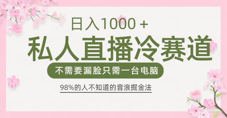 98%人不知道的抖音音浪变现法0露脸直播也能日入1000＋赚米吧-网创项目资源站-副业项目-创业项目-搞钱项目赚米吧