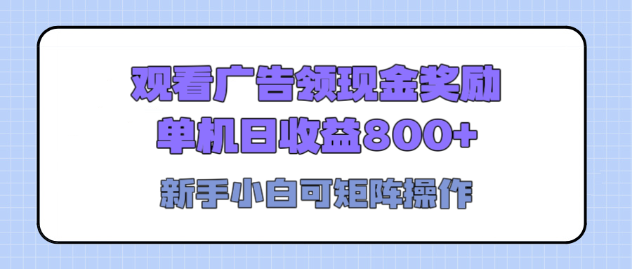 观看广告全自动挂机，单机收益800+，可矩阵无限放大，新手小白轻松上手赚米吧-网创项目资源站-副业项目-创业项目-搞钱项目赚米吧