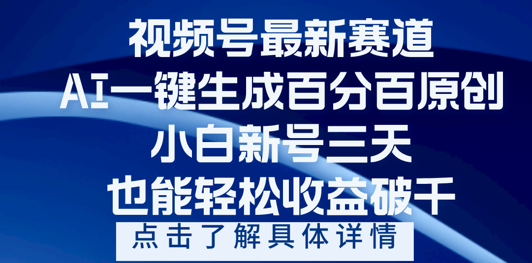 视频号最新爆火赛道，AI一键生成百分百过原创，小白新号三天，轻轻松松收益破千赚米吧-网创项目资源站-副业项目-创业项目-搞钱项目赚米吧