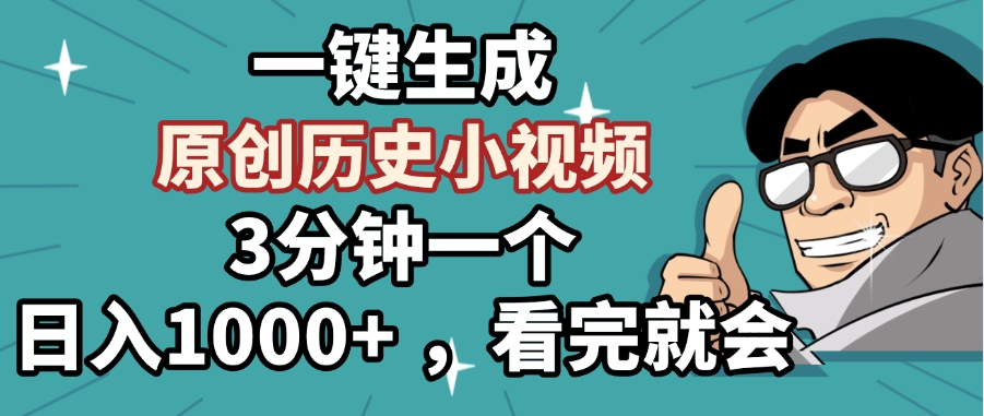 一键生成原创历史小视频，3分钟一个，日入1000+ ，看完就会赚米吧-网创项目资源站-副业项目-创业项目-搞钱项目赚米吧