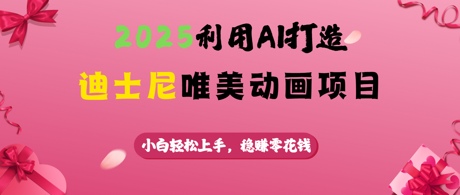2025利用AI打造迪士尼唯美动画项目赚米吧-网创项目资源站-副业项目-创业项目-搞钱项目赚米吧