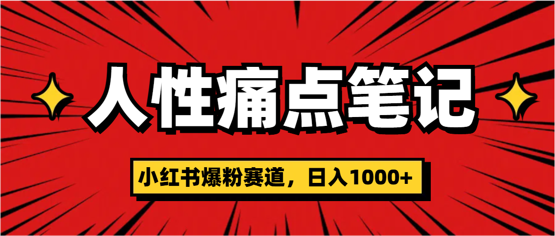 天呐！小红书这个人性痛点笔记，这个涨粉真的是太快了赚米吧-网创项目资源站-副业项目-创业项目-搞钱项目赚米吧