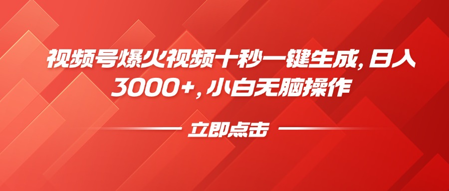 视频号爆火视频十秒一键生成，日入3000+，小白无脑操作赚米吧-网创项目资源站-副业项目-创业项目-搞钱项目赚米吧