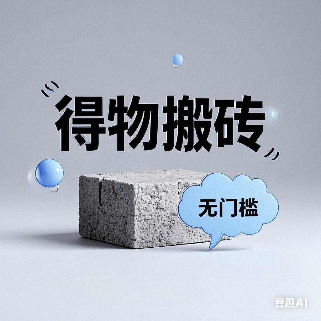 得物搬砖项目，无门槛，一天200到300赚米吧-网创项目资源站-副业项目-创业项目-搞钱项目赚米吧