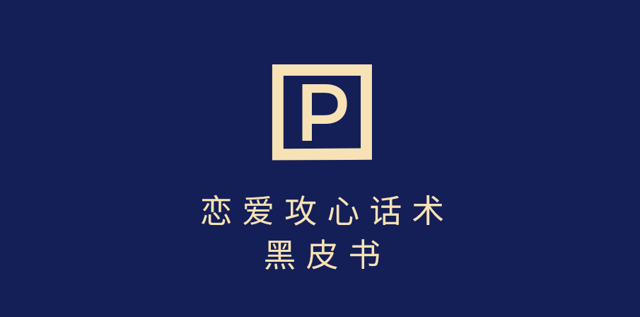 靠分手挽回话术，一条作品变现5000+，不会聊天也能做，7天重启有效对话赚米吧-网创项目资源站-副业项目-创业项目-搞钱项目赚米吧