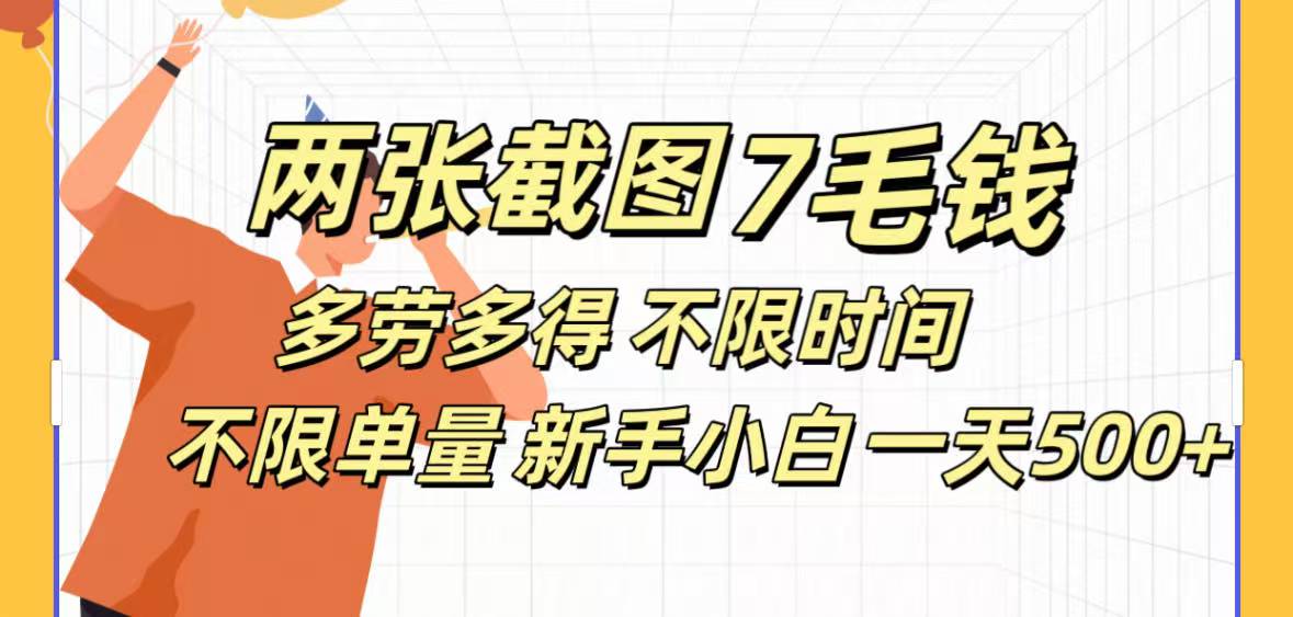 两张截图7毛钱多劳多得 不限时间不限单量新手小自一天500+赚米吧-网创项目资源站-副业项目-创业项目-搞钱项目赚米吧