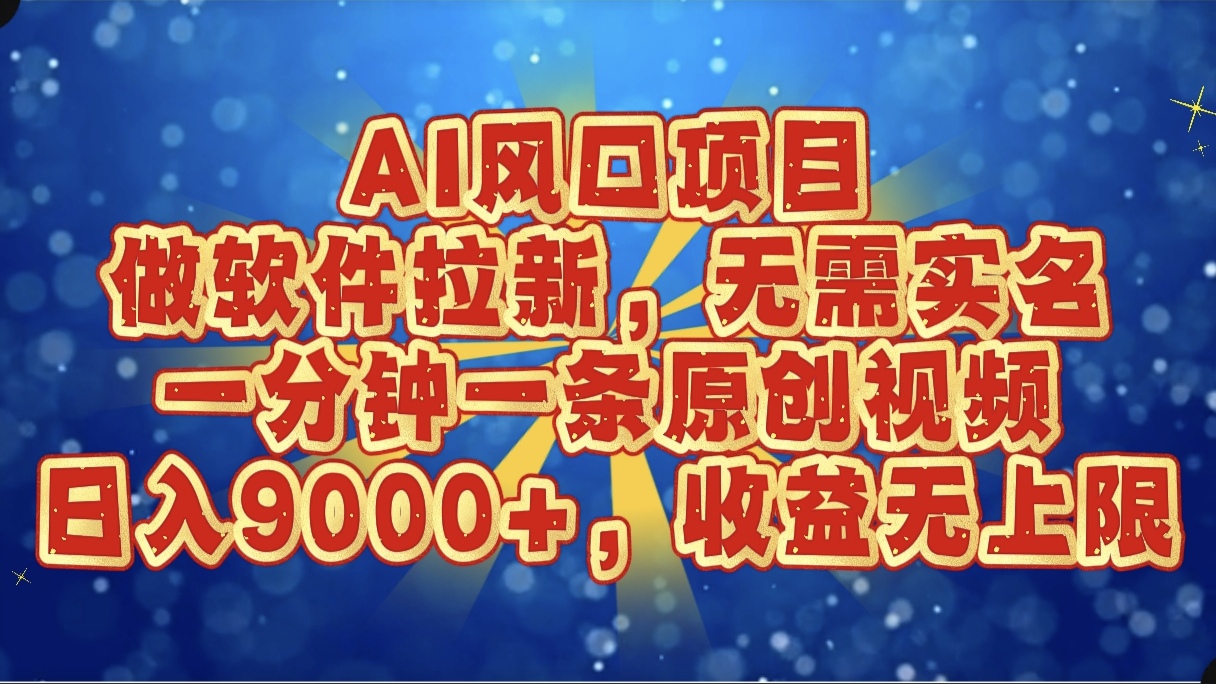 AI风口项目，做软件拉新，无需实名，一分钟一条原创视频，日入9000+，收益无上限赚米吧-网创项目资源站-副业项目-创业项目-搞钱项目赚米吧