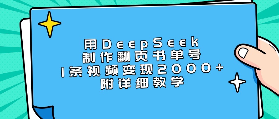 用DeepSeek制作翻页书单号，1条视频变现2000+，附详细教学赚米吧-网创项目资源站-副业项目-创业项目-搞钱项目赚米吧