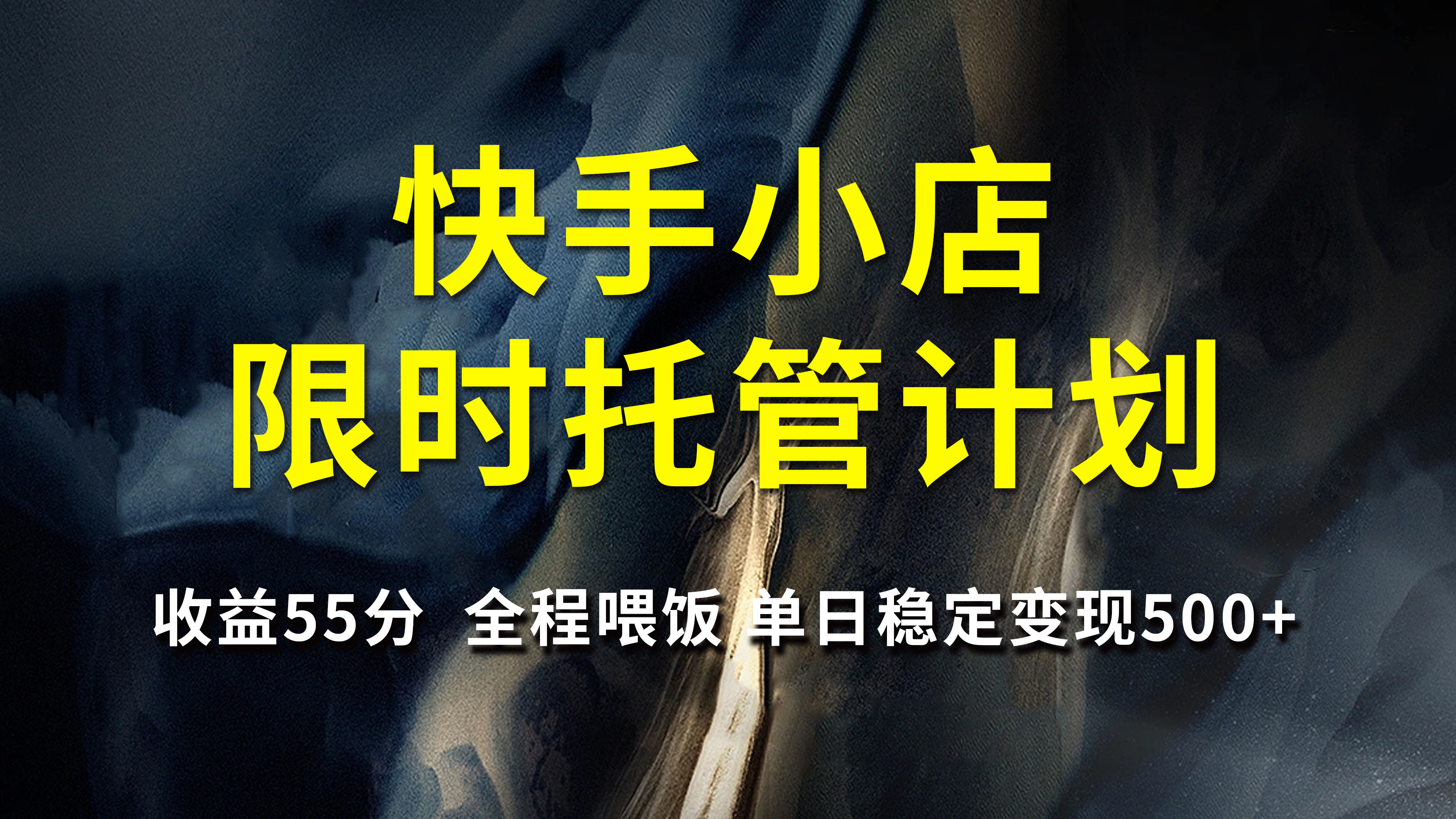 快手小店限时托管计划，收益55分，全程喂饭，单日稳定变现500+赚米吧-网创项目资源站-副业项目-创业项目-搞钱项目赚米吧