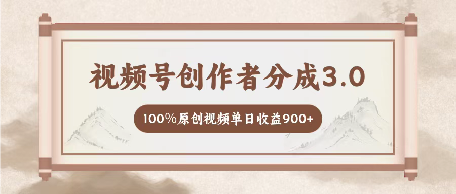 视频号创作者分成3.0，百分之百原创视频，单日收益900+赚米吧-网创项目资源站-副业项目-创业项目-搞钱项目赚米吧