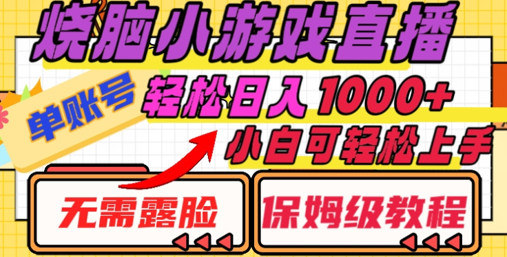 烧脑小游戏直播，单账号日入1000+，无需露脸，小白可轻松上手（保姆级教程）赚米吧-网创项目资源站-副业项目-创业项目-搞钱项目赚米吧