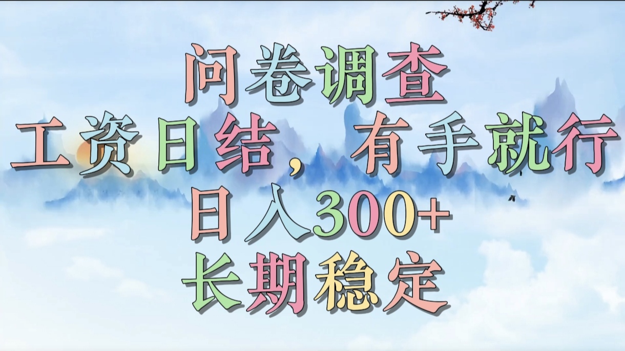 问卷调查，工资日结，有手就行，日入300+，长期稳定赚米吧-网创项目资源站-副业项目-创业项目-搞钱项目赚米吧