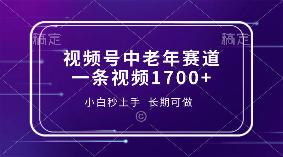 视频号中老年养生赛道，5分钟一条作品，一条作品收益2000+，新手小白秒上手，长期可做赚米吧-网创项目资源站-副业项目-创业项目-搞钱项目赚米吧