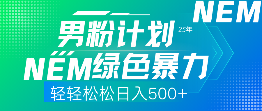 25年新男粉计划绿色暴力项目轻轻松松日收500+赚米吧-网创项目资源站-副业项目-创业项目-搞钱项目赚米吧