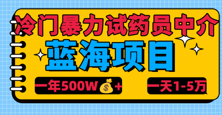 冷门暴力试药员中介赚米吧-网创项目资源站-副业项目-创业项目-搞钱项目赚米吧