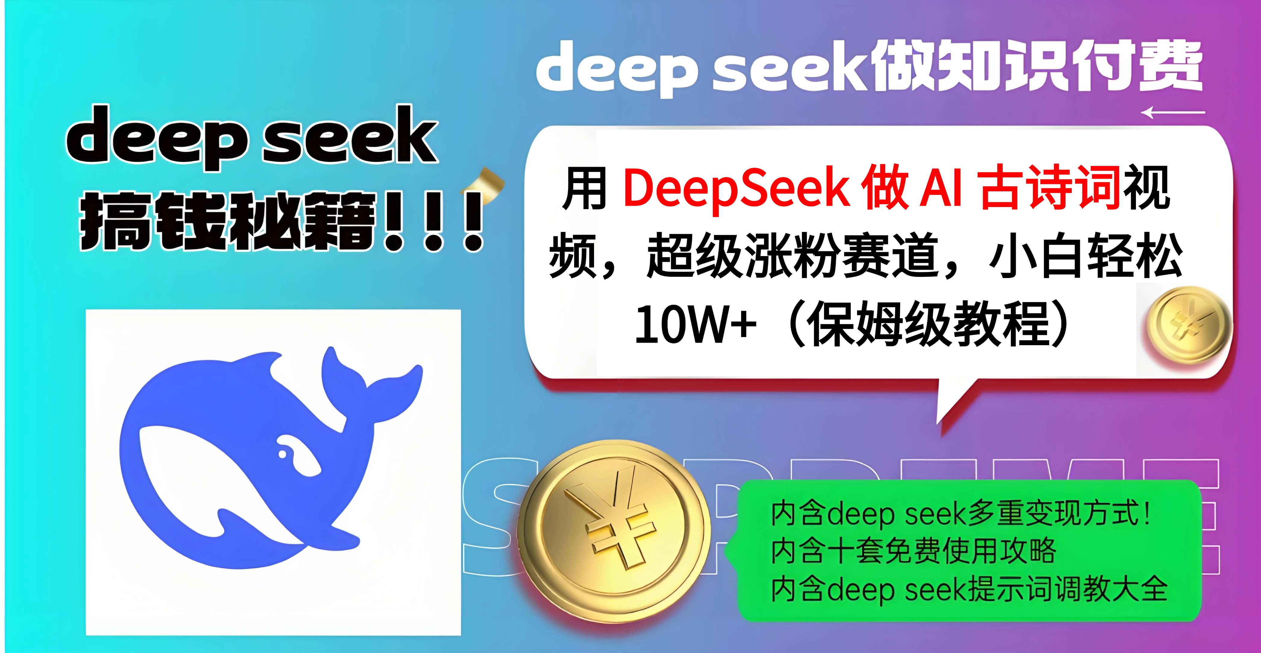 用 DeepSeek 做 AI 古诗词视频，超级涨粉赛道，小白轻松 10W+（保姆级教程）赚米吧-网创项目资源站-副业项目-创业项目-搞钱项目赚米吧